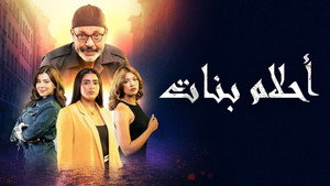 أحلام بنات kép