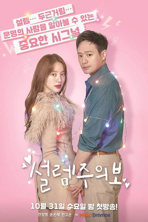 설렘주의보 1. évad (2018-10-31) poszter