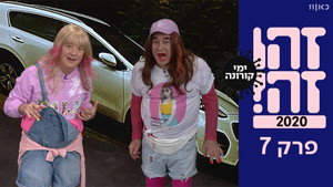 זהו זה! 1. évad Ep.7 7. epizód