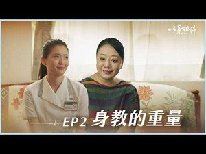 以身相許 1. évad Ep.2 2. epizód