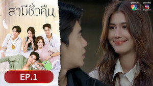 สามีชั่วคืน 1. évad Ep.1 1. epizód