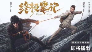 终极笔记 kép