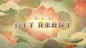 喜羊羊与灰太狼之破界山海诀 1. évad Ep.32 32. epizód