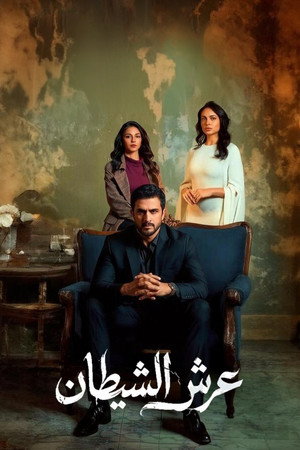 عرش الشيطان poszter