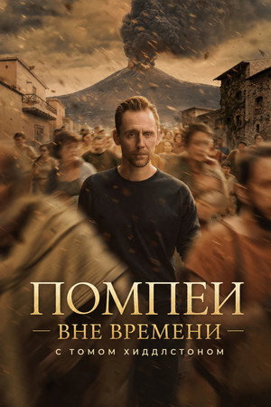 Pompeii: Egy város titkos élete Tom Hiddlestonnel poszter