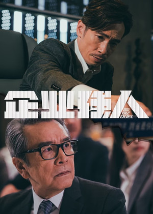 企業強人 1. évad (2024-09-16) poszter