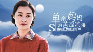 单亲妈妈的苦涩浪漫 kép