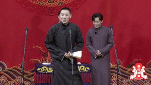 德云斗笑社：番外相声 kép