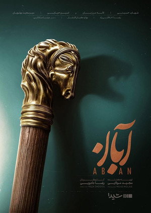 آبان poszter