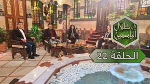 في ظلال الياسمين 1. évad Ep.22 22. epizód