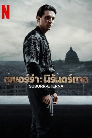 Suburra: Mindörökké poszter