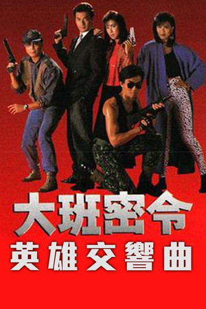 大班密令 1. évad (1987-06-06) poszter