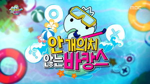 무한도전 3. évad Ep.539 539. epizód
