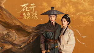 花开锦绣 kép