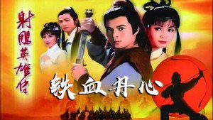 射鵰英雄傳 kép