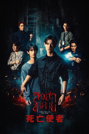 สิงสาลาตาย poszter
