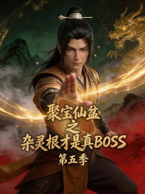 聚宝仙盆之杂灵根才是真BOSS 5. évad (2026-06-27) poszter