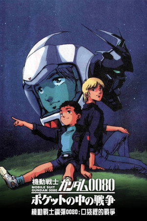 機動戦士ガンダム0080 ポケットの中の戦争 poszter