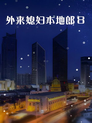 外来媳妇本地郎 8. évad (2016-07-16) poszter