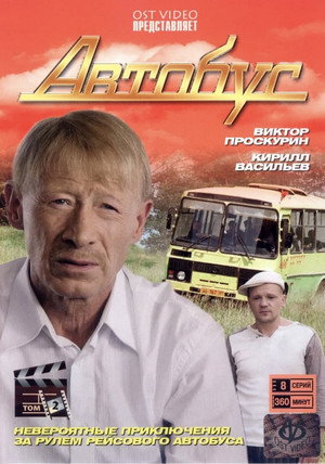 Автобус poszter
