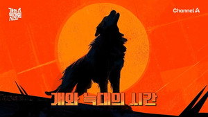 개와 늑대의 시간 1. évad Ep.2 2. epizód
