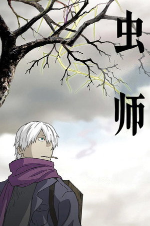 蟲師 poszter