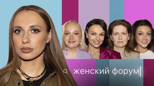 Женский Форум 1. évad Ep.33 33. epizód