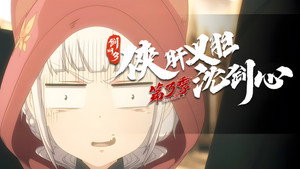 剑网3·侠肝义胆沈剑心 3. évad Ep.5 5. epizód