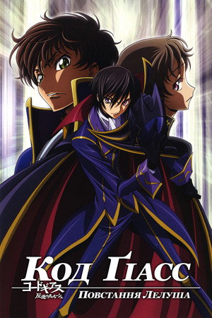Code Geass: Lelouch of the Rebellion poszter
