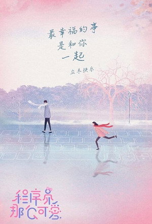 程序员那么可爱 poszter