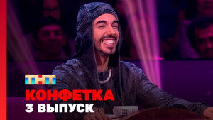 Конфетка 4. évad Ep.3 3. epizód