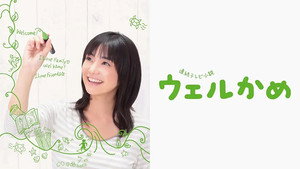 ウェルかめ 1. évad Ep.2 2. epizód