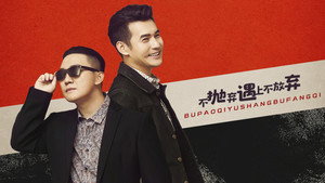 不抛弃遇上不放弃 kép