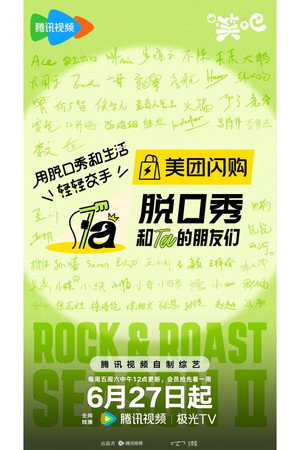 脱口秀和Ta的朋友们 poszter