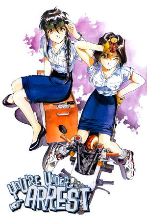 逮捕しちゃうぞ poszter
