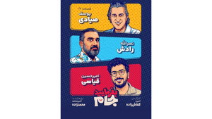 بفرمایید جام 1. évad Ep.17 17. epizód