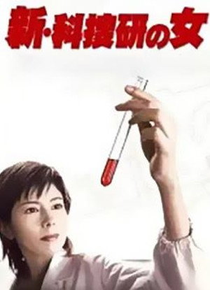 科捜研の女 5. évad (2004-04-15) poszter