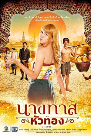 นางทาสหัวทอง 1. évad (2024-01-06) poszter