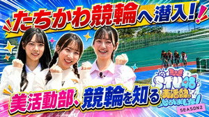 STU48 美活動部 はじめました！ 2. évad Ep.17 17. epizód
