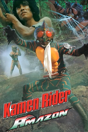 仮面ライダーアマゾン poszter