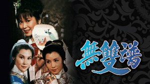 無雙譜 kép