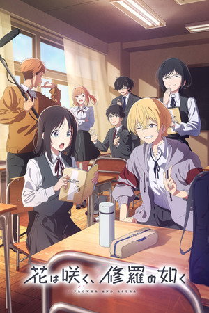 花は咲く、修羅の如く 1. évad (2025-01-08) poszter