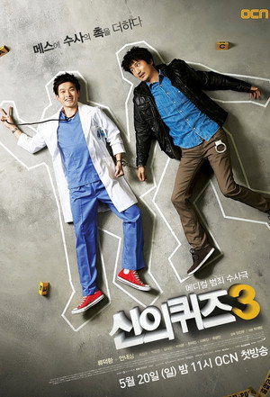 신의 퀴즈 3. évad (2012-05-20) poszter