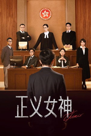 正義女神