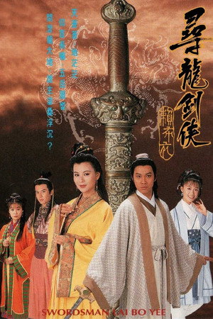 尋龍劍俠賴布衣 1. évad (1995-06-14) poszter