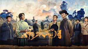 八千里路云和月 kép