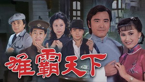 雄霸天下 kép
