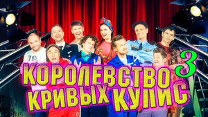 Уральские пельмени 3. évad Ep.22 22. epizód