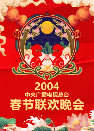 央视春晚相声小品 22. évad (2004-01-21) poszter