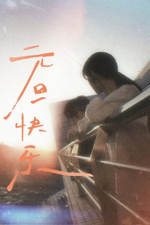 今天是太阳雨 poszter